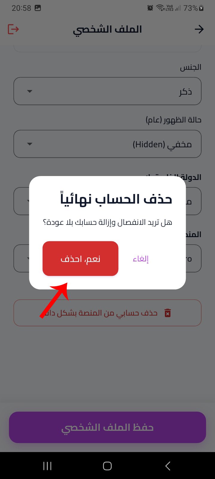 نافذة تأكيد حذف الحساب